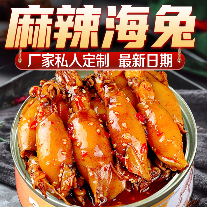 即食香辣海兔罐头麻辣小海鲜熟食罐装冷吃兔网红零食小鱿鱼仔