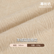 仿羊绒双面毛织面料 春夏230g四面高弹亲肤保暖针织提花面料布