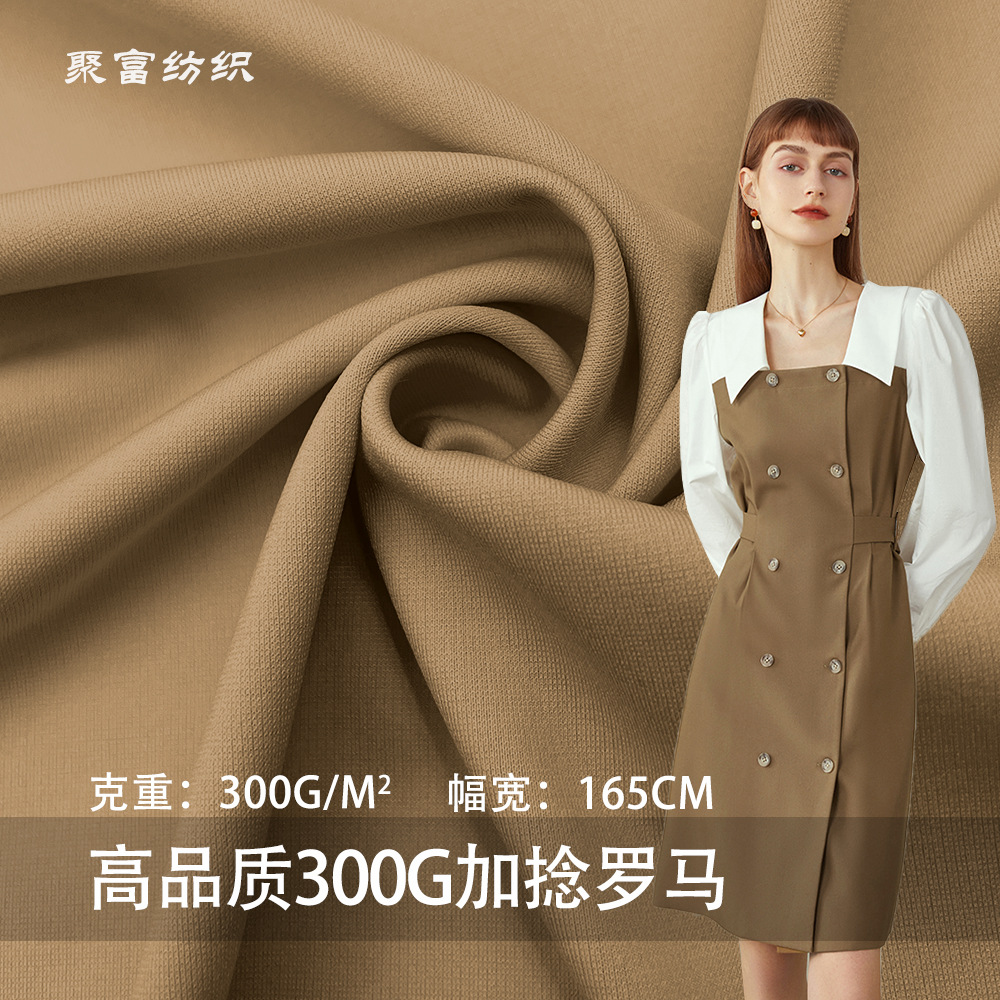 现货高品质300G加捻罗马 秋冬时尚卫衣套装棒球服西服运动服面料