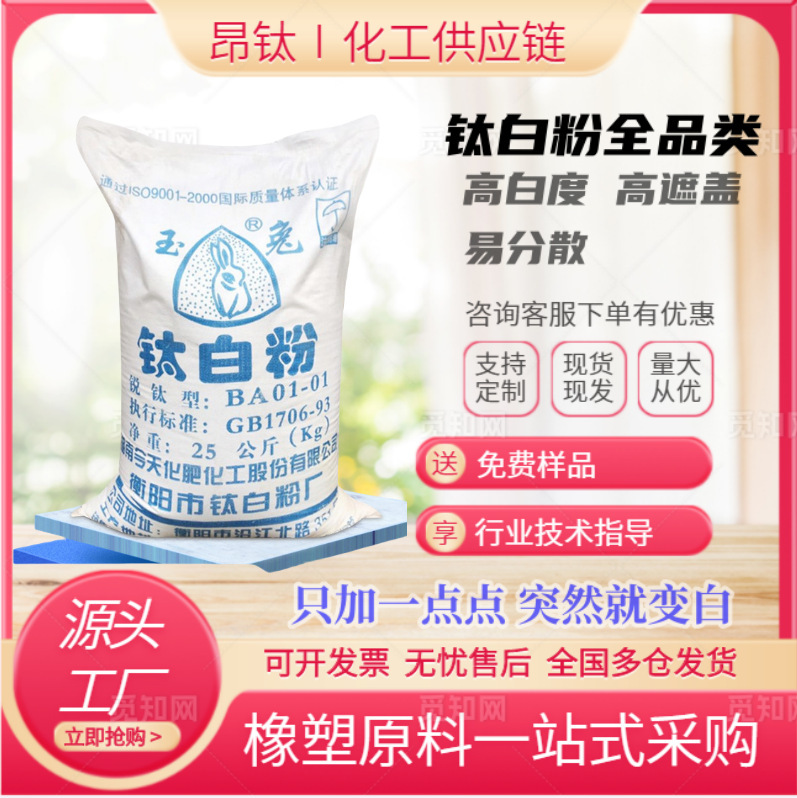 现货批发油漆油墨橡胶用二氧化钛湖南玉兔锐钛型钛白粉BA01-01