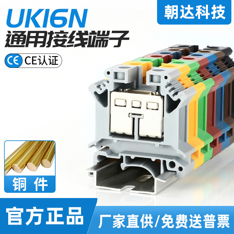 朝达UK16N纯铜件导轨式电压端子 接线端子排UK-16B矮脚 16MM平方