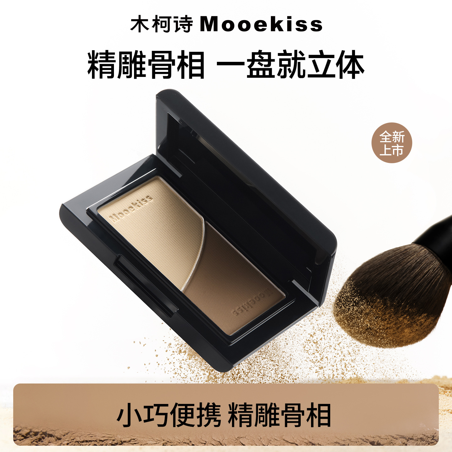 木柯诗双色塑颜修容盘 闪购渠道即时零售主推！