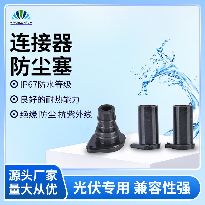 New solar connector dust plug photovoltaic connector MC4 dust male cover silicone IP67 waterproof plug