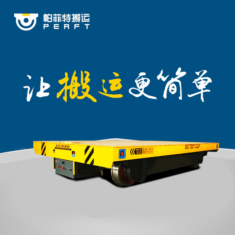 低压轨道智能化电动平车纵横移动运输搬运设备回转电动平车