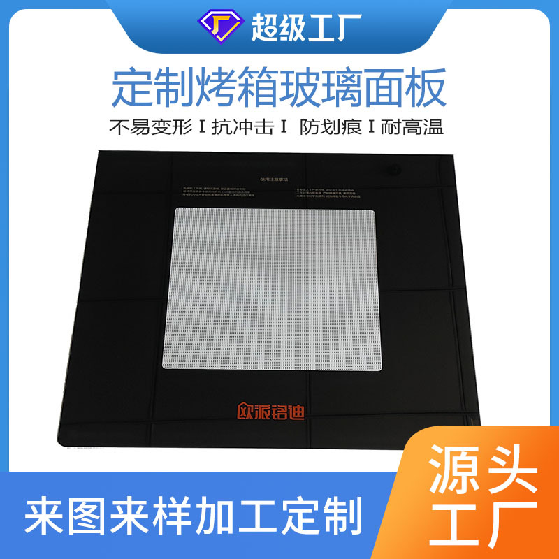 高硼硅LOW-E玻璃烤箱面板 出口品质耐高温高硬度丝印钢化家电玻璃