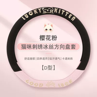 Car Steering Wheel Cover, Breathable Ice – Steering wheel cover - sakura-powder-type-d-general