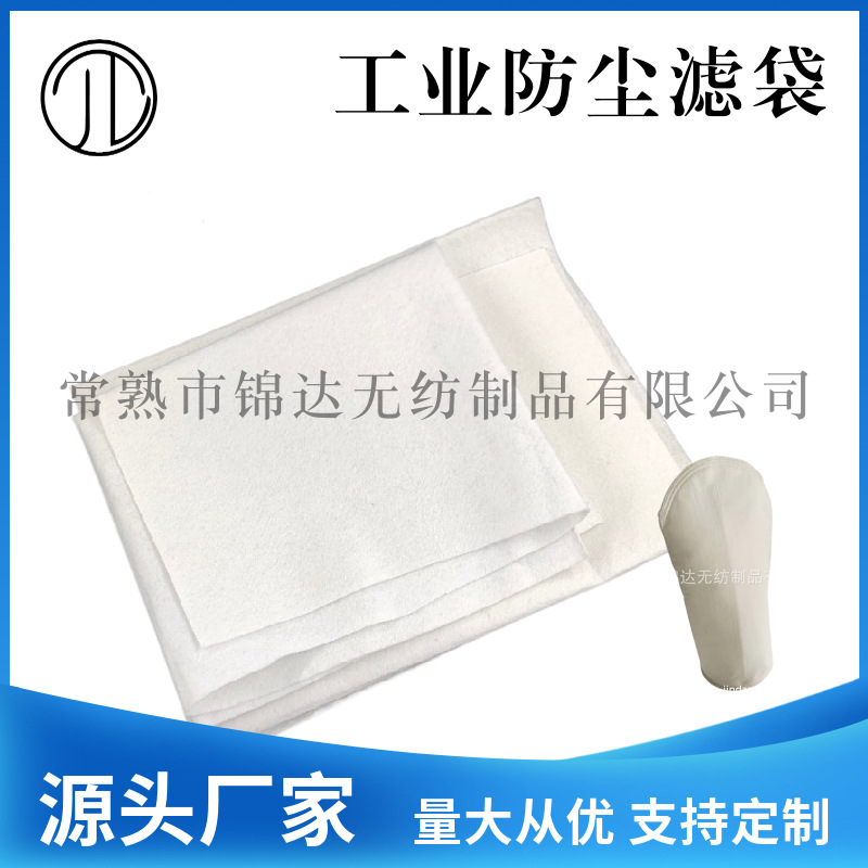 厂家直供 工业防尘滤袋针刺无纺布 梳理毛毡涤纶针刺布