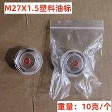 M27X1.5mm塑料油标 空压机油镜 巴马压缩机观油镜 打气泵 空压机