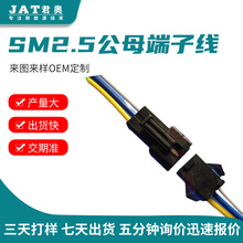 定制SMP SM公母空中對接端子線 適用車燈模組 電源 定制家用電器