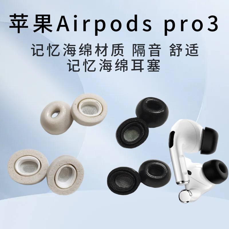 适用苹果Airpods pro3记忆棉耳塞海绵耳帽airpodspro3慢回弹耳套