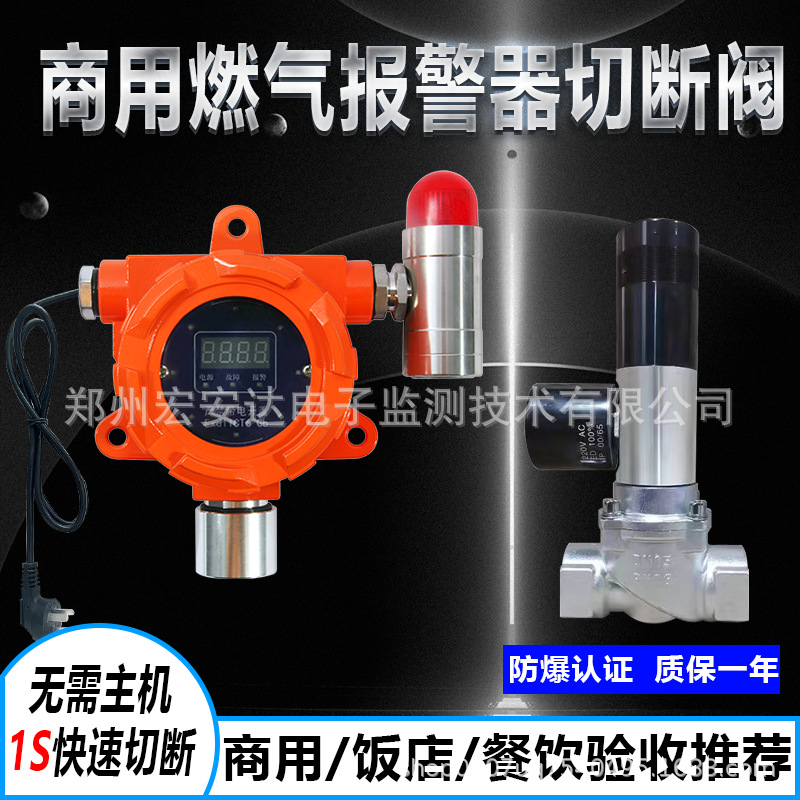 现货速发工商业用餐饮饭店油漆房氢气燃气报警器切断阀联动控制