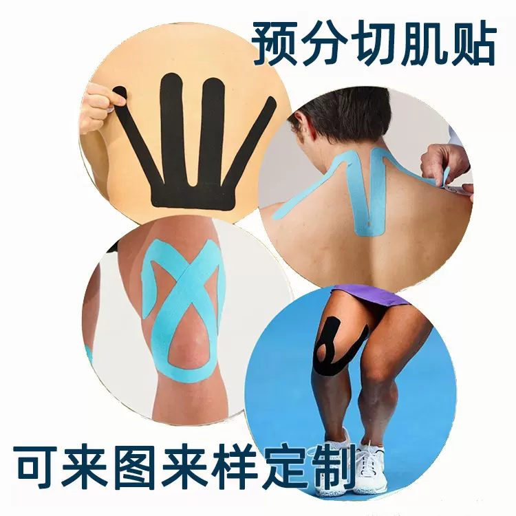 预分切肌内效贴布 预切异形肌贴弹力肌贴 膝盖 腰部手腕运动肌肉