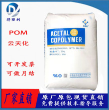 POM 云天化 M90 注塑级 耐磨 高强度 高刚性 POM聚甲醛原料