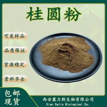 桂圆粉桂圆生粉桂圆多糖塞力斯生物现货批发正品保证量大优惠包邮