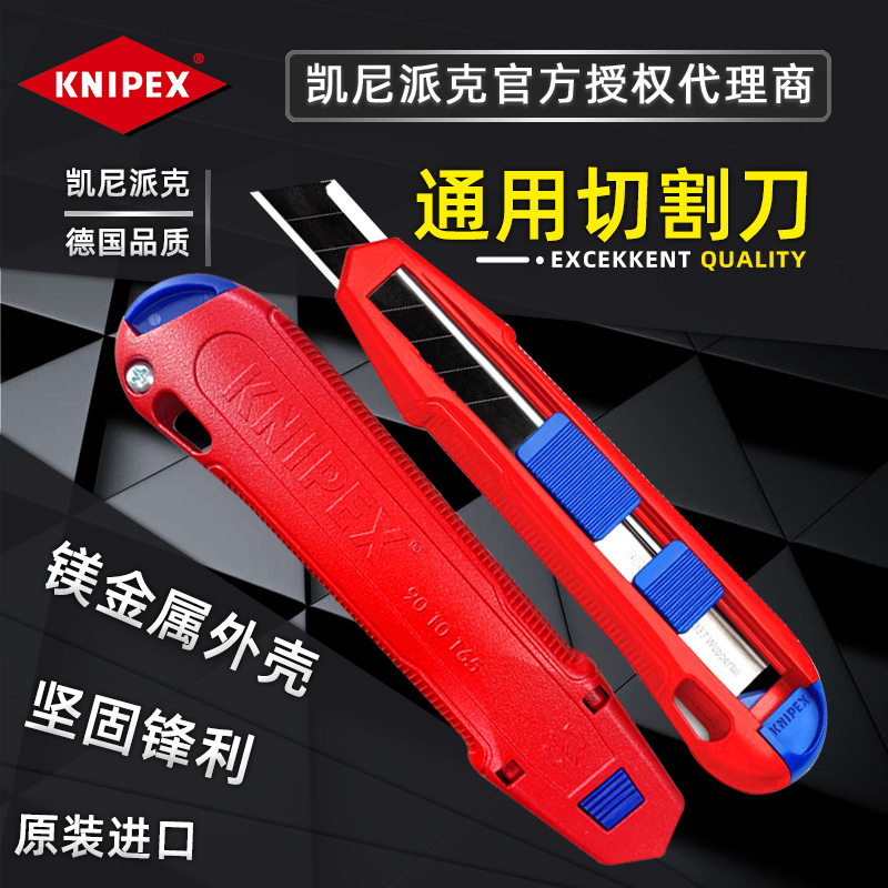 原装进口德国凯尼派克KNIPEX 多功能通用切割刀美工刀 9010165 BK