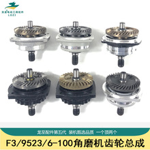 F3/9523/6-100角磨机齿轮总成齿轮组件总成磨光机打磨机齿轮总成