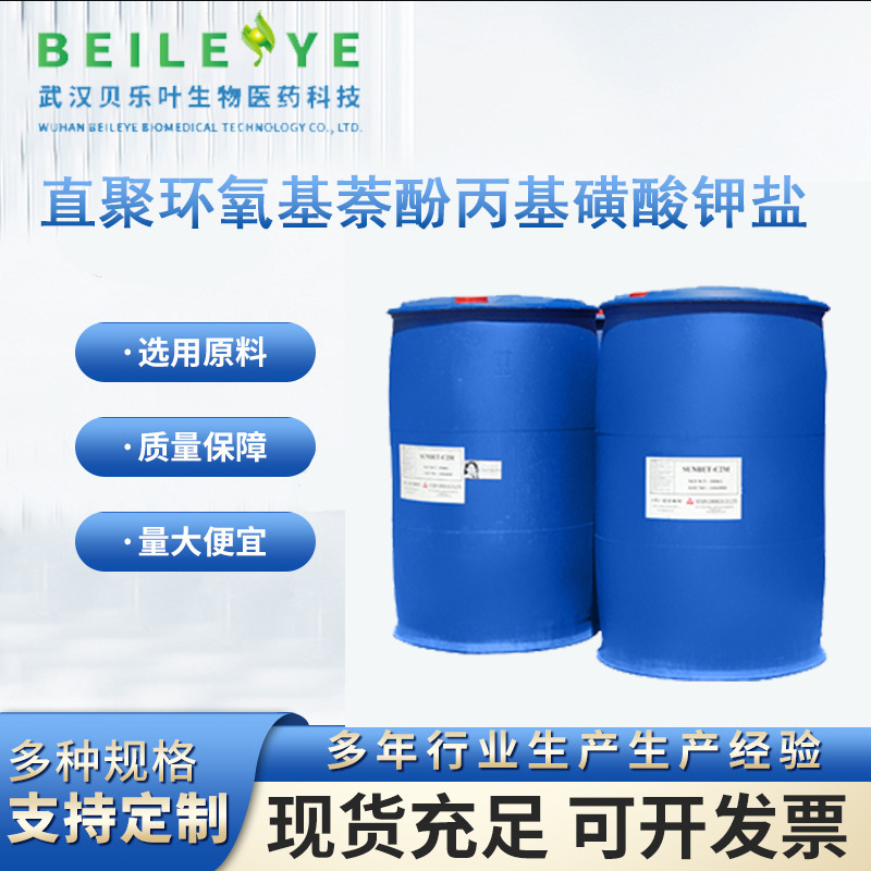 直聚环氧基萘酚丙基磺酸钾盐 CAS#120478-49-1 含量99% 可拆分