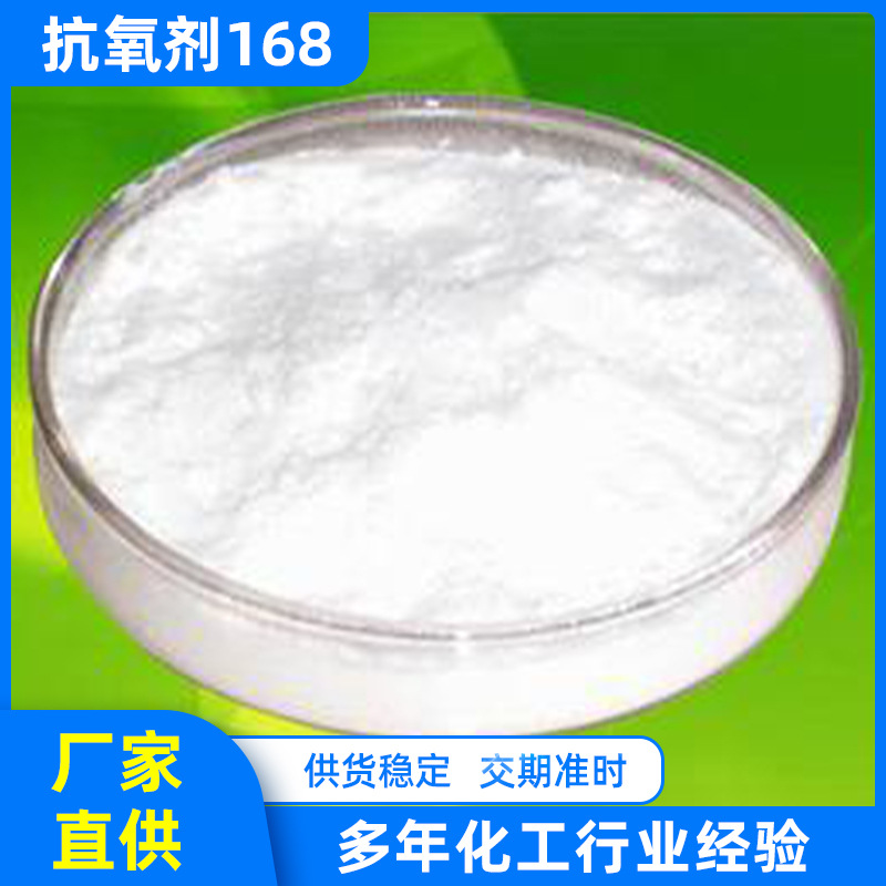 抗氧剂168 抗高温氧化黄变 PE/PP/ABS/PS/尼龙聚氨酯塑料橡胶通用