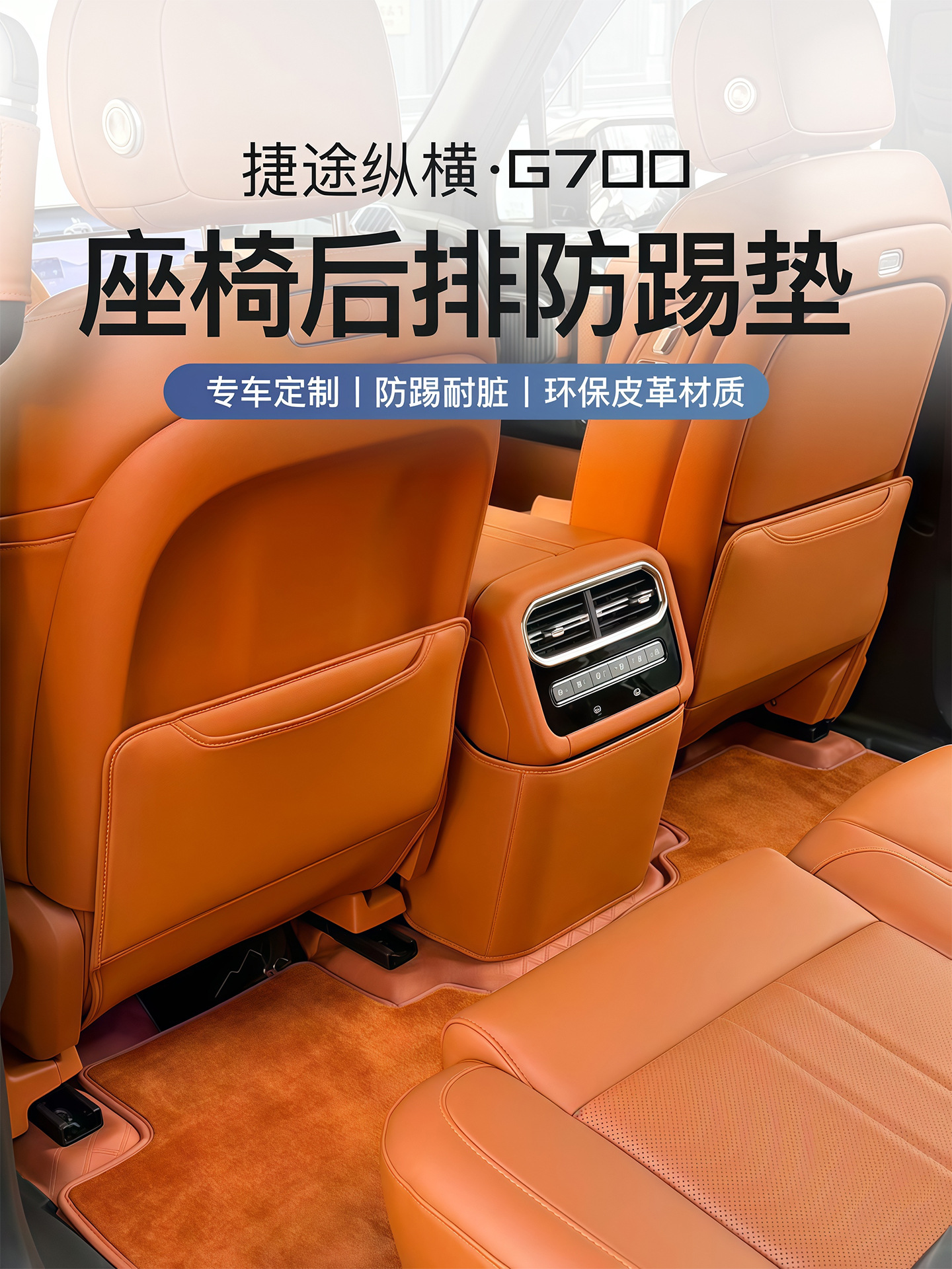 Suitable for Zongheng G700 Seat Anti-Kick Pad, Rear Seat Backrest Protection Pad, Car Interior Modification Accessories and Supplies
