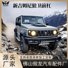 适用于2018-2025款 新吉姆尼JINMY JB74改装狼卫前杠保险柜配件