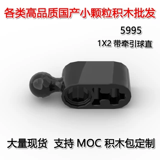 【50G起订】跨境MOC国产小颗粒积木兼容乐高1 x 2 带牵引球直5995