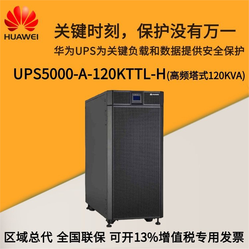 UPS电源120KVA UPS5000-A-120KTTL-H高频塔式机