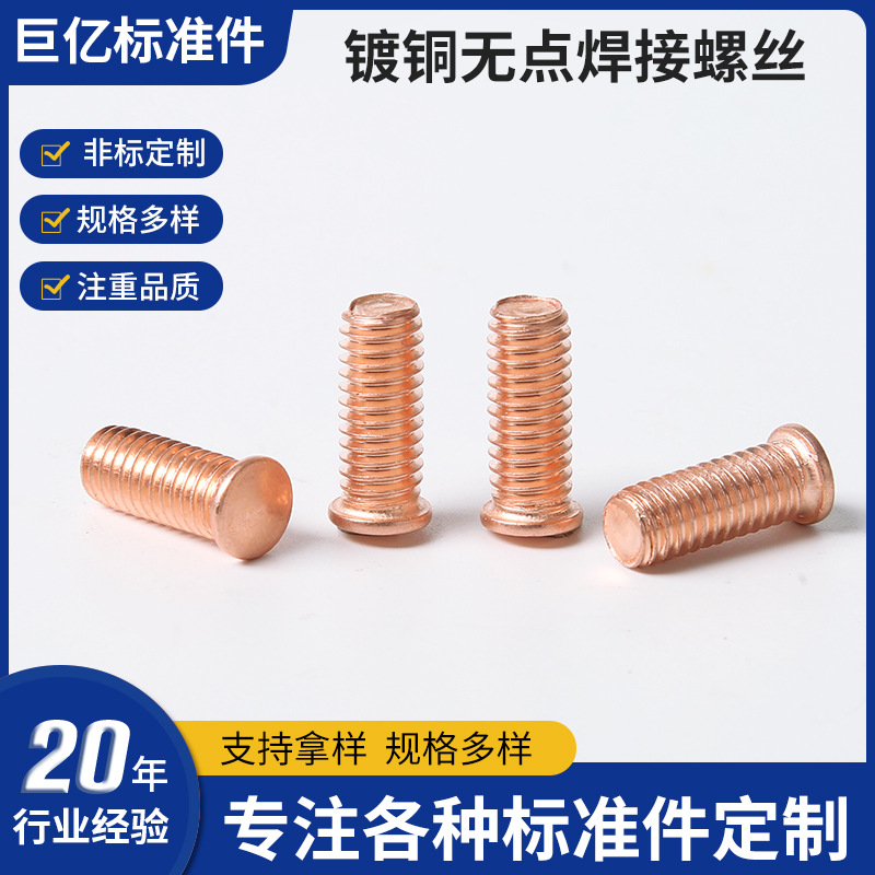 镀铜无点焊接螺钉 焊接螺丝 点焊螺丝 直焊螺丝 碰焊螺钉偶发
