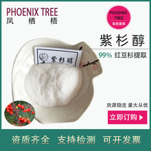 厂家现货1g/袋99%紫杉醇 红豆杉提取物 保健品原料紫杉醇粉