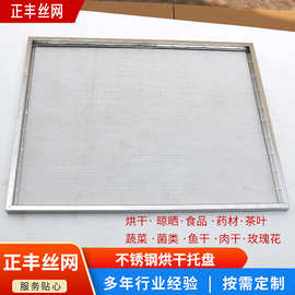 304不锈钢烘干托盘食品药材果蔬晾晒网盘烘干房多层烘干沥水盘