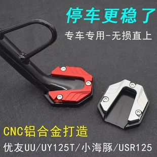 摩托車通用防滑邊撐底座配件電動車摩托車改裝腳撐加大底座批發