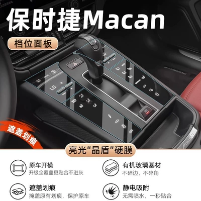 Suitable for Porsche Macan Interior Car interior film - 22-24-macan-gear-ultra-high-definition-crystal-shield-film