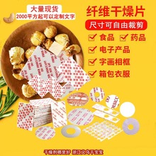 干宝宝纤维片干燥剂服装皮革鞋帽鞋类防潮可裁剪中英文覆膜吸湿