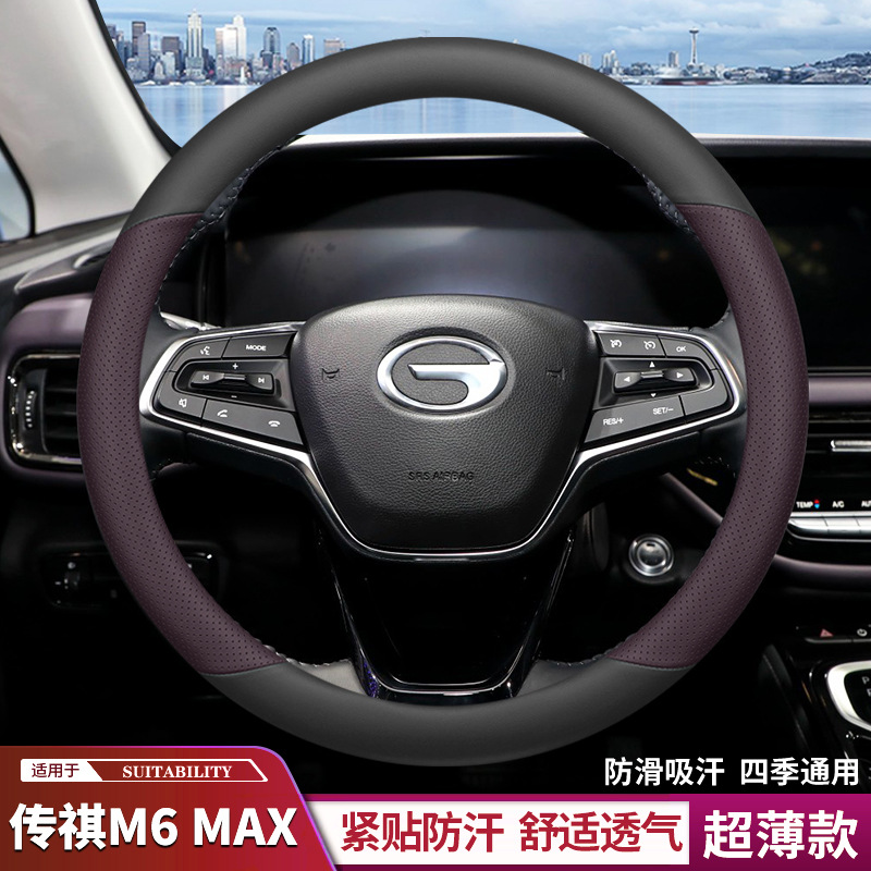 广汽2024款传祺M6 max方向盘套真皮超薄 WDCT 尊荣版防滑防汗四季