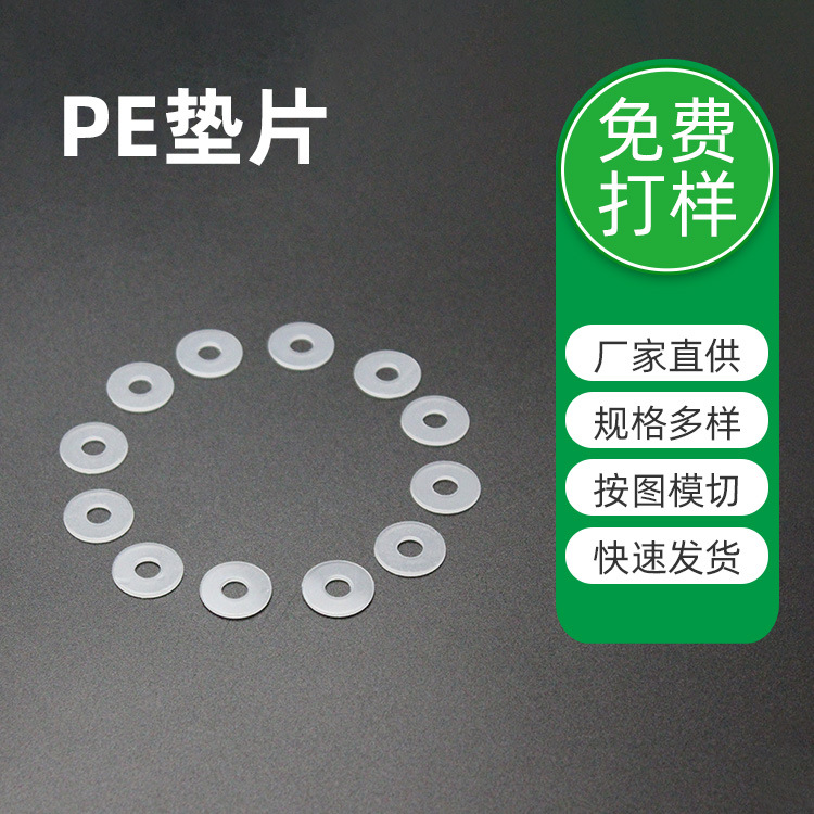 批发白色透明pe垫片圆形磨砂绝缘塑料垫圈防水密封PE耐高温