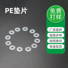 批发白色透明pe垫片圆形磨砂绝缘塑料垫圈防水密封PE耐高温