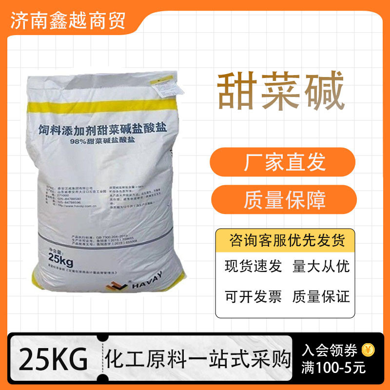 甜菜碱饲料级98%批发畜牧鸡鸭猪羊饲料添加剂无水甜菜碱盐酸盐