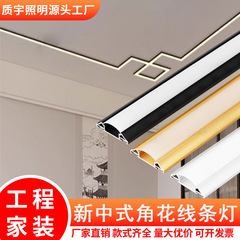 新中国式角花線型ランプ天井角全アルミニウム合金溝客間明装発光石膏線条形ランプ帯