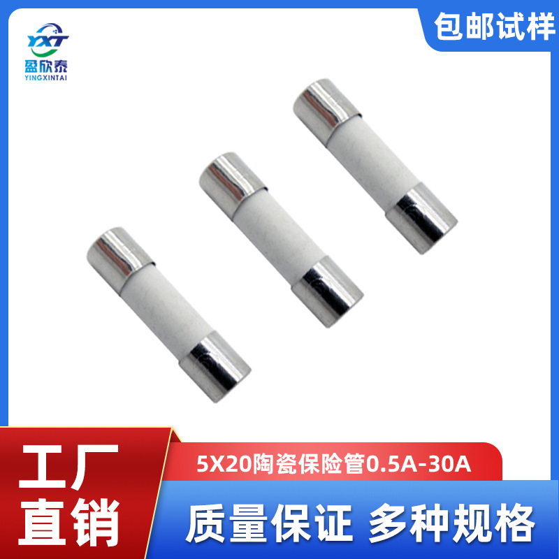 5X20陶瓷保险管 0.5A~25A保险丝 快断 快熔保险丝管