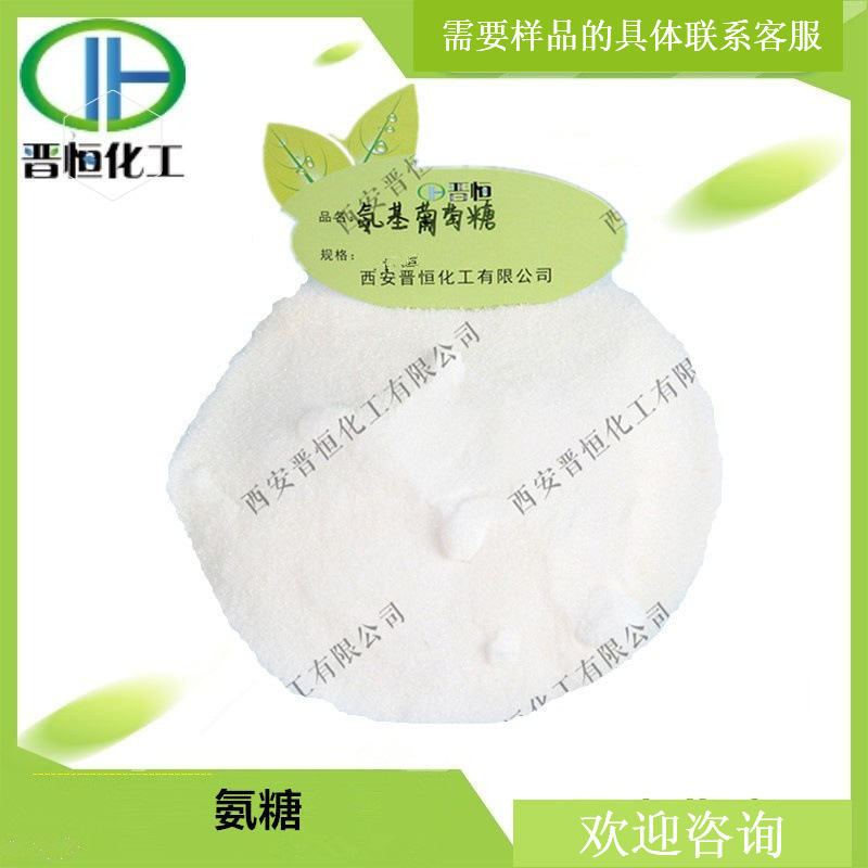 氨糖 98% 氨基葡萄糖硫酸盐/盐酸盐   原料粉末 1KG起订