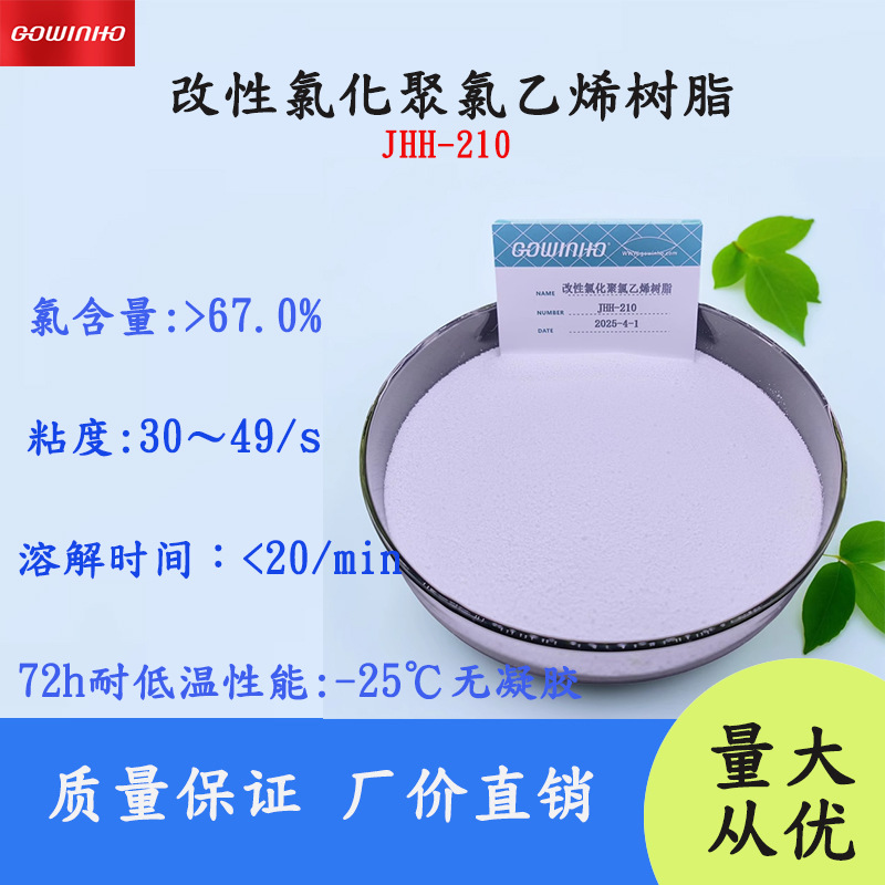 PVC粘合剂树脂 PVC粘接剂树脂 过氯聚氯乙烯 氯含量67% JHH-210