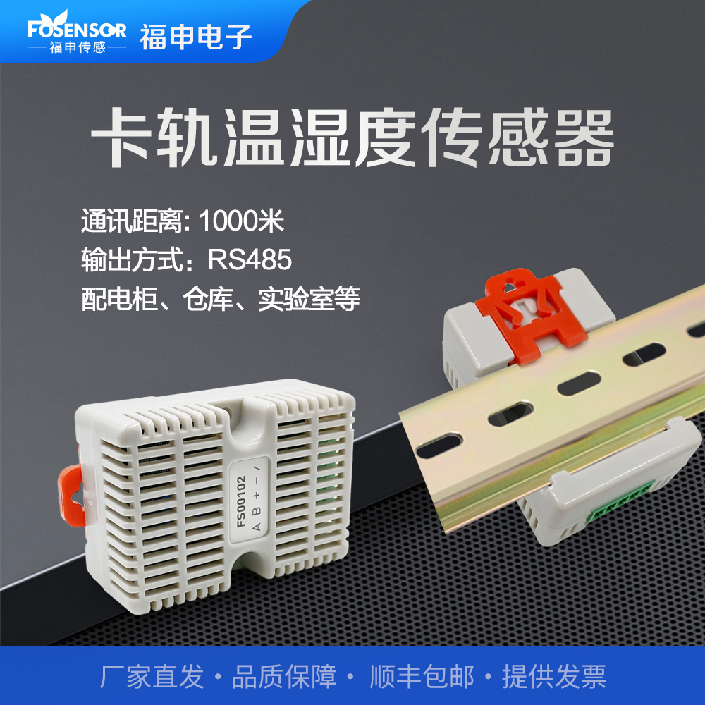 卡规式温湿度传感器RS485通信 轨道型温湿度传感器 高精度