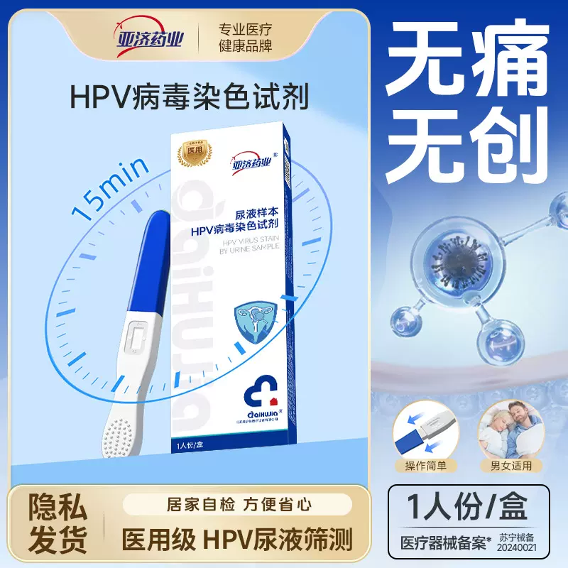 HPV病毒染色试剂医用检测家用呼吸自测通用尿液检测试纸自检盒