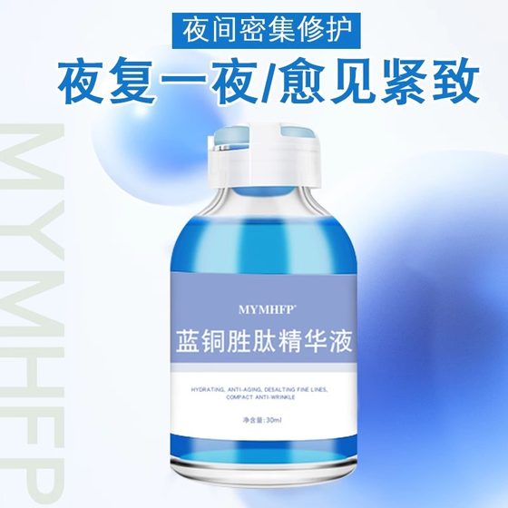 Blue copper peptide essence secondary throwing facial moisturizing brightening skin color repair skin MYMHFP wholesale in stock