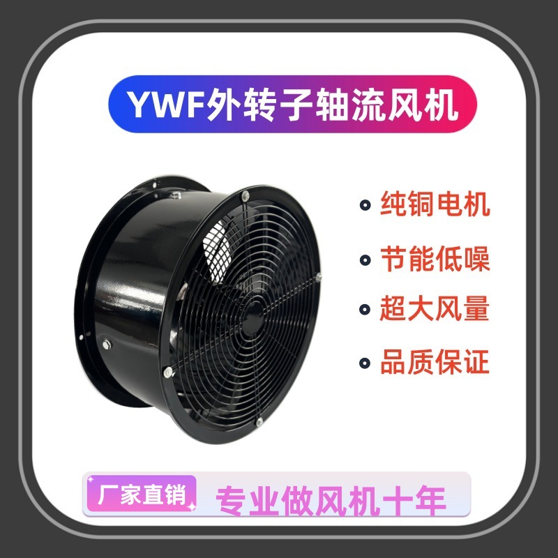 YWF外转子轴流风机管道式低噪音通风换气排风工业风机圆形大风量