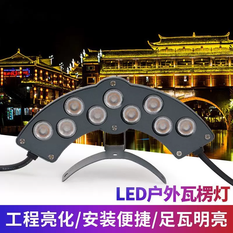 LED瓦楞灯24V户外防水古建筑楼顶瓦片灯凉亭月牙灯琉璃瓦led射灯