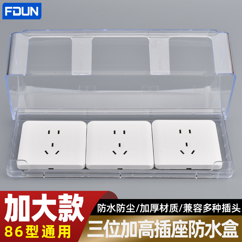 86型加高三位插座防水盒浴室电源开关防水罩卫生间加高开关防溅盒
