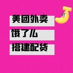 美团外卖店搭建配货饿了么无人售货情趣成人用品货源批发代理加盟
