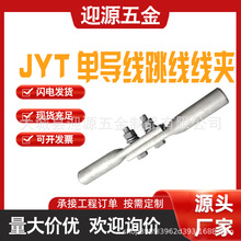 跳线线夹JYT架空线中间跳线线夹单导线铝接续管电力金具铝设备