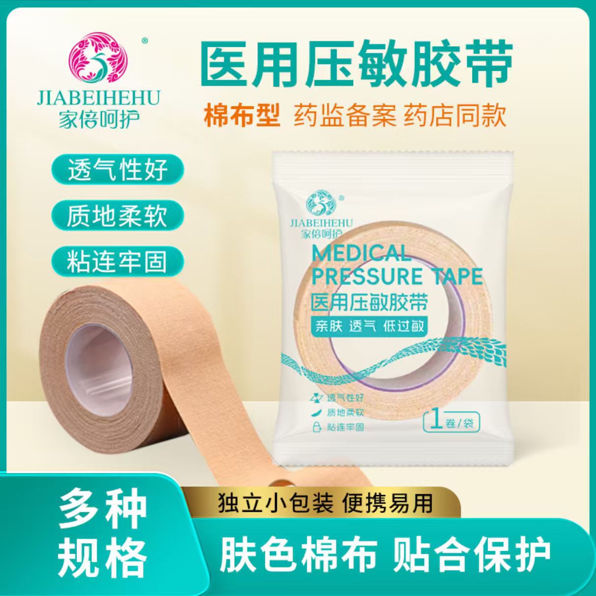 肤色医用压敏胶带胶布手足裂口胶布贴肤色防开裂皲裂贴橡皮膏棉布