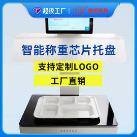 定制密胺智能餐具加厚耐用分格快餐盘智能托盘商用智能称重托盘